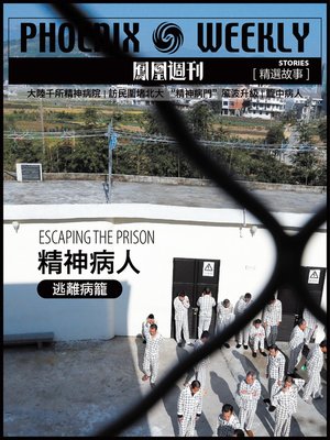 cover image of 香港凤凰周刊精选故事  精神病人 (Phoenix Weekly selection story)